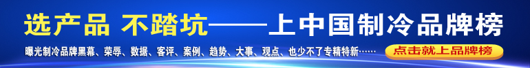 理性采购 就上中国制冷品牌榜!