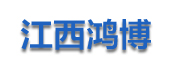江西鸿博