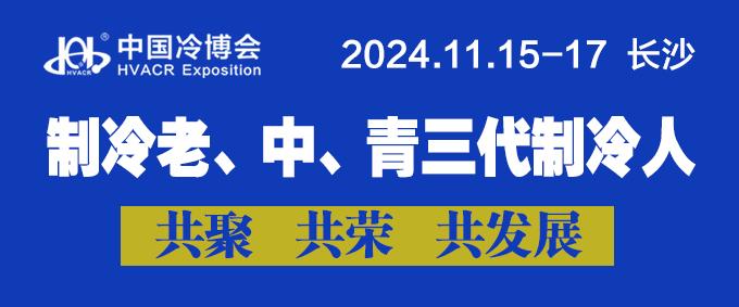 中国冷博会11.15-17  中国·长沙