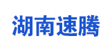 湖南速腾