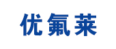 优氟莱