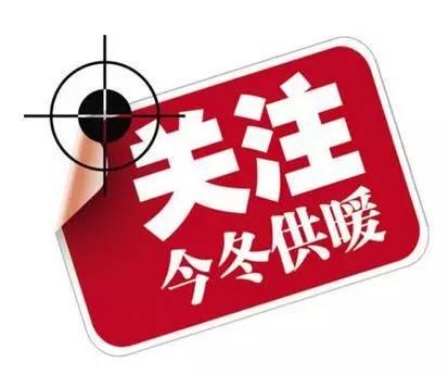 供暖