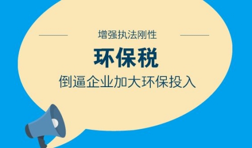 环保税开征 绿色税制迈出重要一步