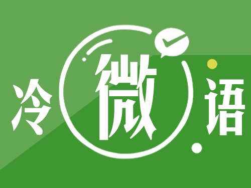 冷微语