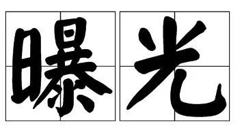 防冻液